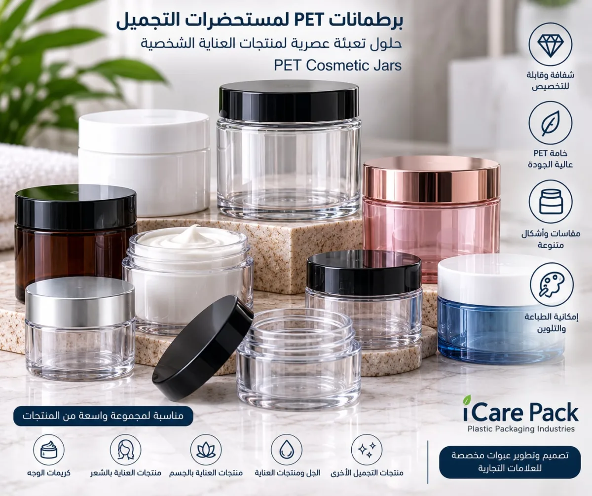 برطمانات PET لمستحضرات التجميل والعناية الشخصية