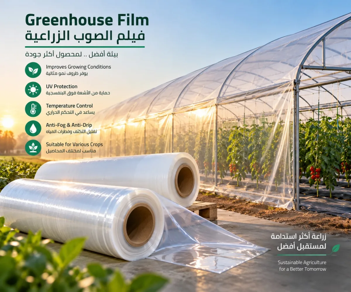 فيلم الصوب الزراعية – Greenhouse Film